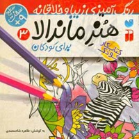 هنر ماندالا 03 رنگ آمیزی زیبا و خلاقانه / متوسط: سطح سخت